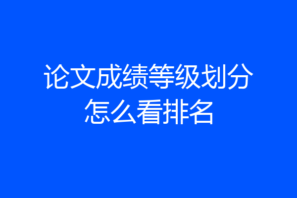 论文成绩等级划分怎么看排名