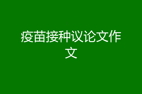 疫苗接种议论文作文