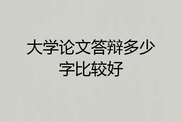 大学论文答辩多少字比较好