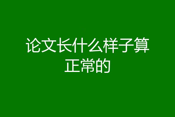 论文长什么样子算正常的