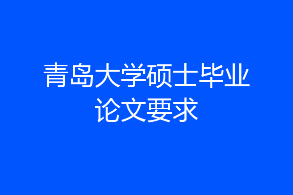 青岛大学硕士毕业论文要求