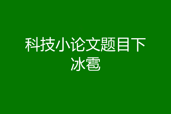 科技小论文题目下冰雹