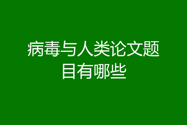 病毒与人类论文题目有哪些