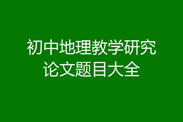 初中地理教学研究论文题目大全