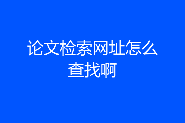 论文检索网址怎么查找啊