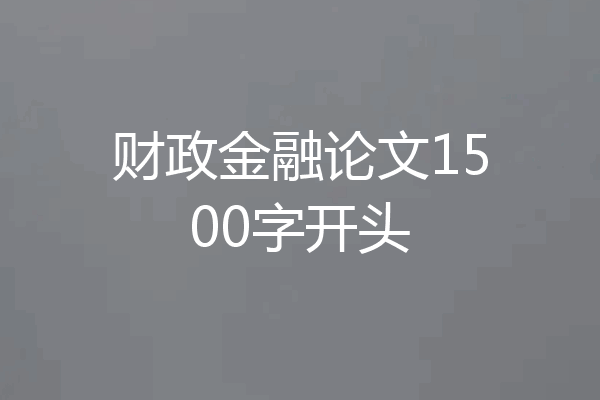 财政金融论文1500字开头