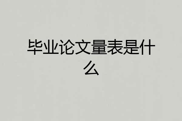 毕业论文量表是什么