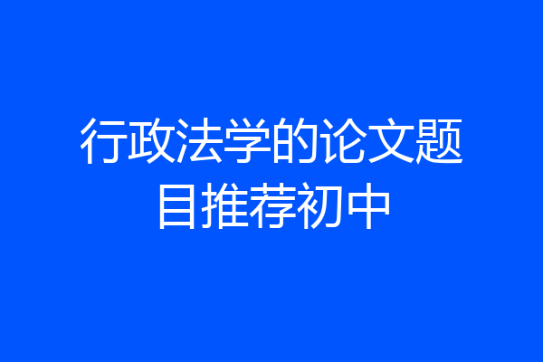 行政法学的论文题目推荐初中