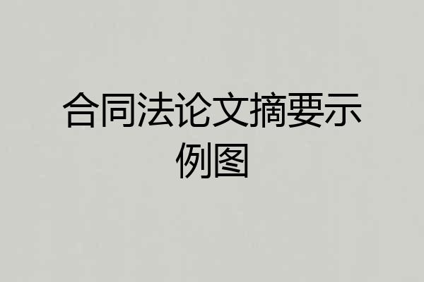 合同法论文摘要示例图
