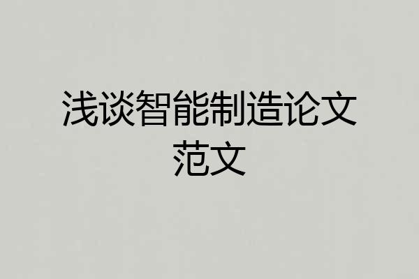 浅谈智能制造论文范文