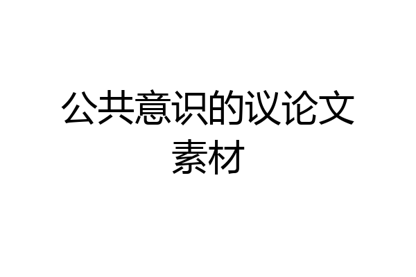 公共意识的议论文素材