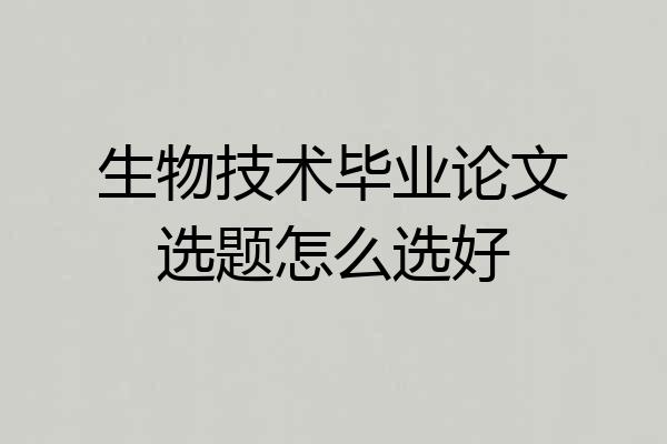 生物技术毕业论文选题怎么选好