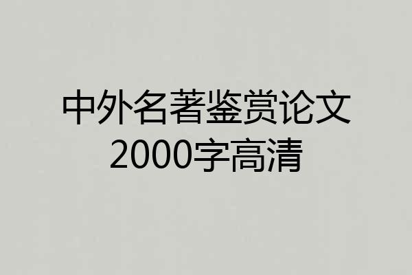 中外名著鉴赏论文2000字高清
