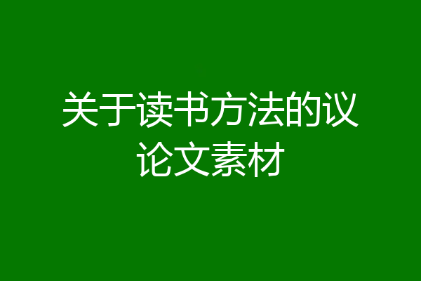 关于读书方法的议论文素材