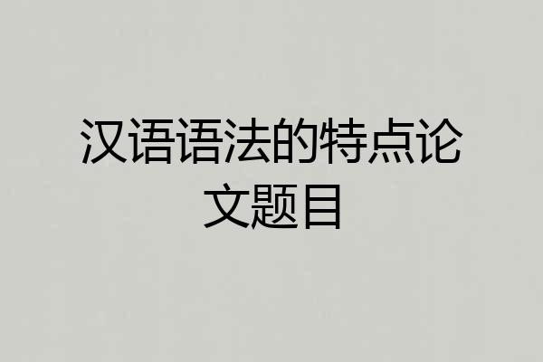 汉语语法的特点论文题目
