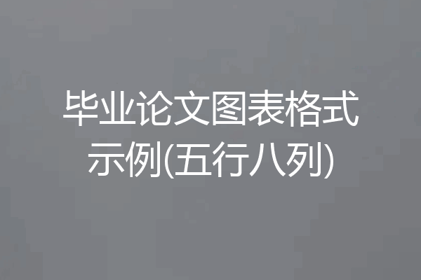 毕业论文图表格式示例(五行八列)