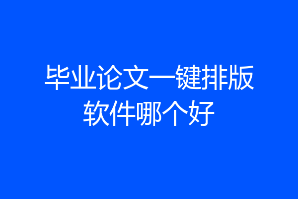 毕业论文一键排版软件哪个好