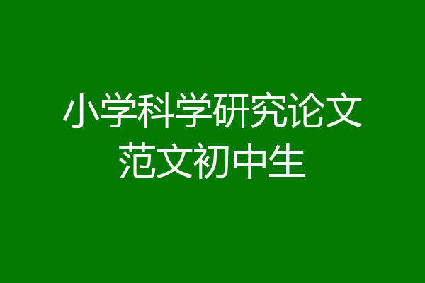 小学科学研究论文范文初中生