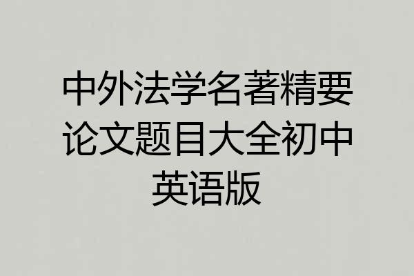 中外法学名著精要论文题目大全初中英语版