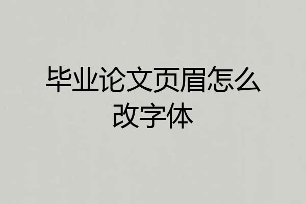 毕业论文页眉怎么改字体