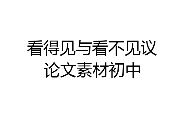 看得见与看不见议论文素材初中
