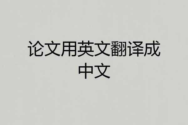 论文用英文翻译成中文