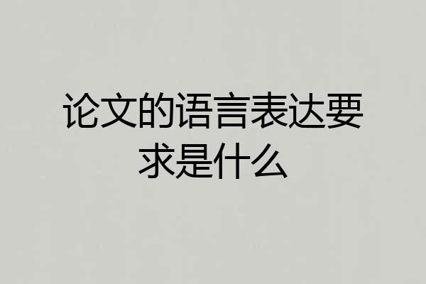 论文的语言表达要求是什么