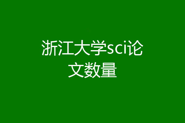 浙江大学sci论文数量