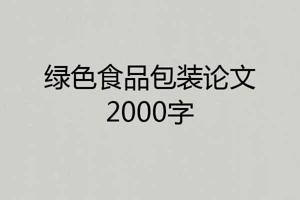 绿色食品包装论文2000字