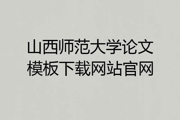 山西师范大学论文模板下载网站官网