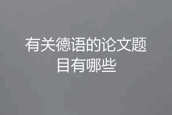 有关德语的论文题目有哪些