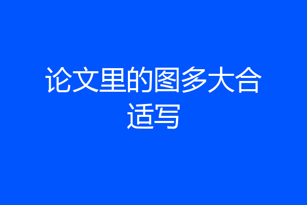 论文里的图多大合适写