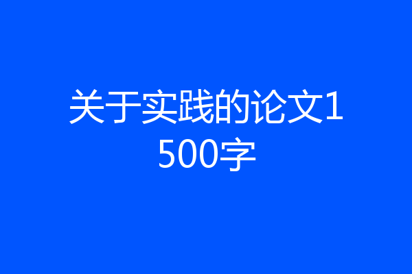 关于实践的论文1500字