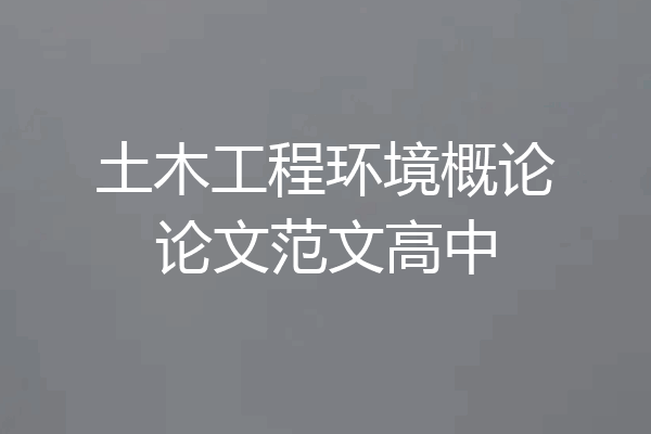 土木工程环境概论论文范文高中