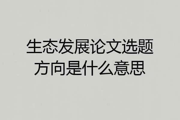 生态发展论文选题方向是什么意思