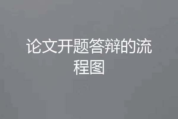 论文开题答辩的流程图