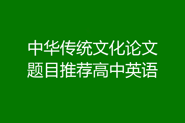中华传统文化论文题目推荐高中英语