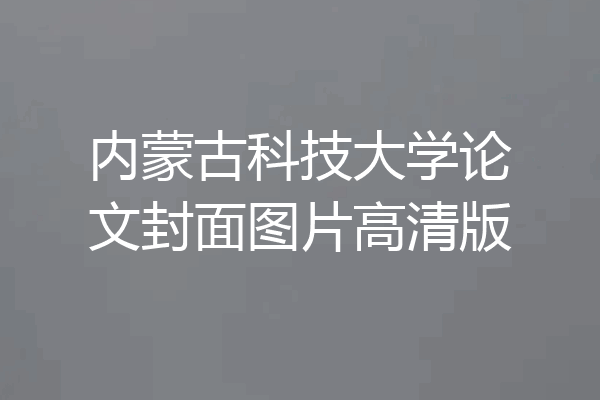 内蒙古科技大学论文封面图片高清版