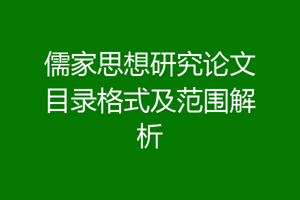 儒家思想研究论文目录格式及范围解析
