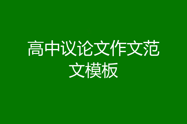 高中议论文作文范文模板