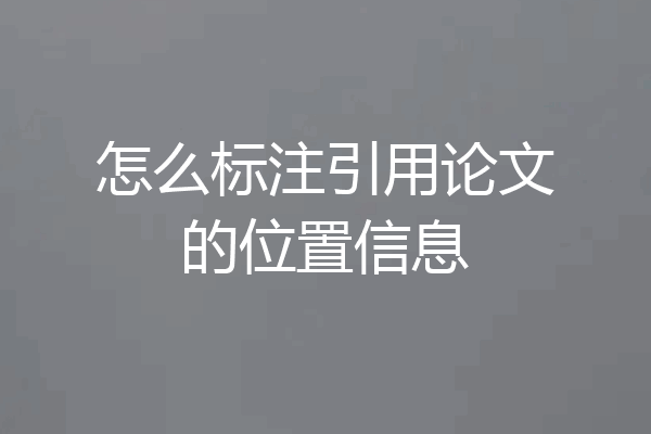 怎么标注引用论文的位置信息
