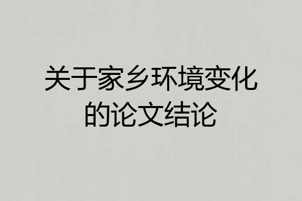 关于家乡环境变化的论文结论