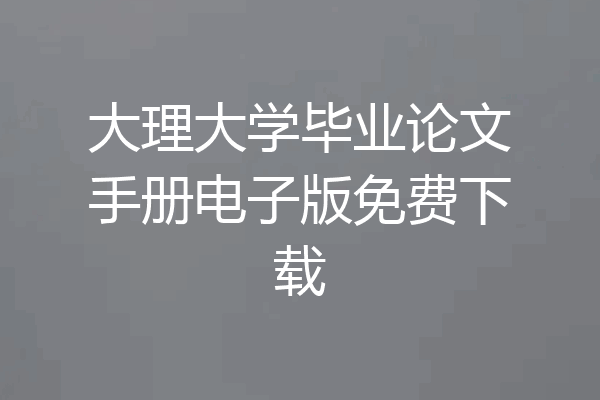 大理大学毕业论文手册电子版免费下载