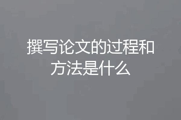 撰写论文的过程和方法是什么