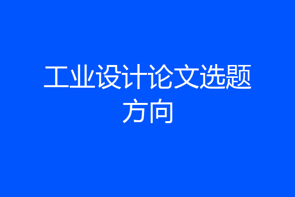 工业设计论文选题方向