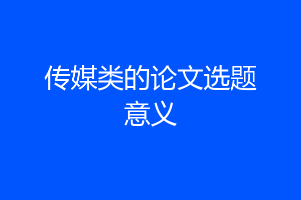 传媒类的论文选题意义