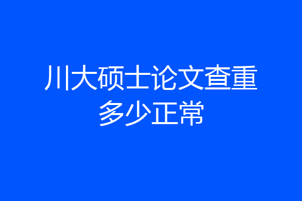 川大硕士论文查重多少正常