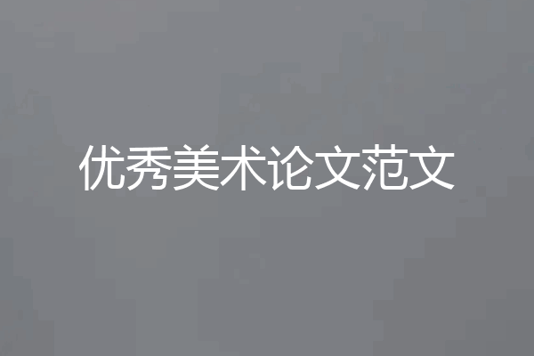 优秀美术论文范文