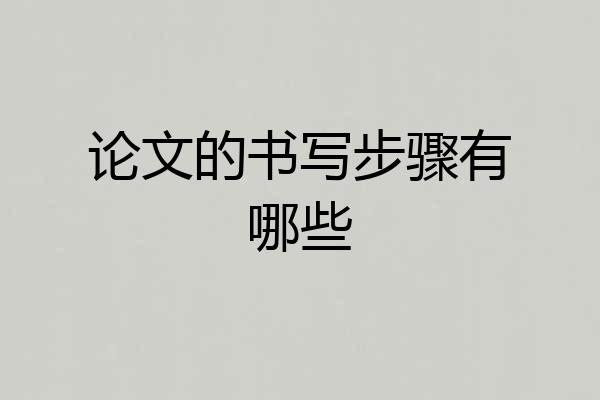 论文的书写步骤有哪些