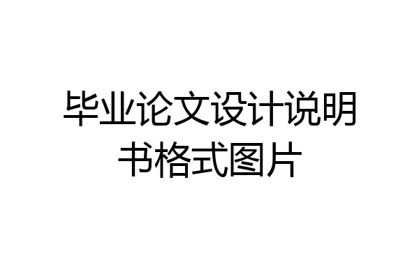 毕业论文设计说明书格式图片